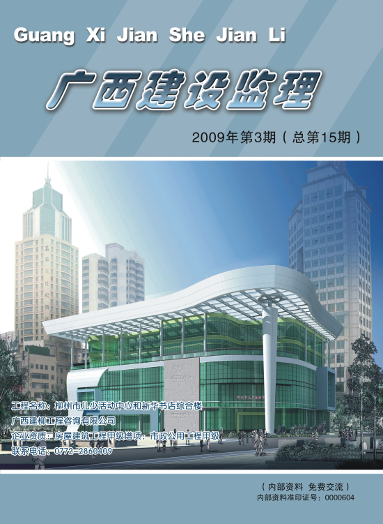 广西建设监理（总第15 期）