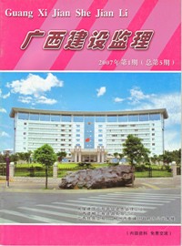 广西建设监理（总第5期）