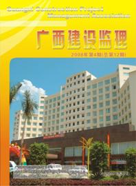 广西建设监理（总第12期）