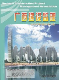 广西建设监理（总第11期）