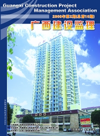 广西建设监理（总第10期）