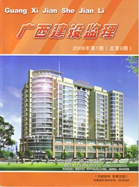 广西建设监理（总第9期）