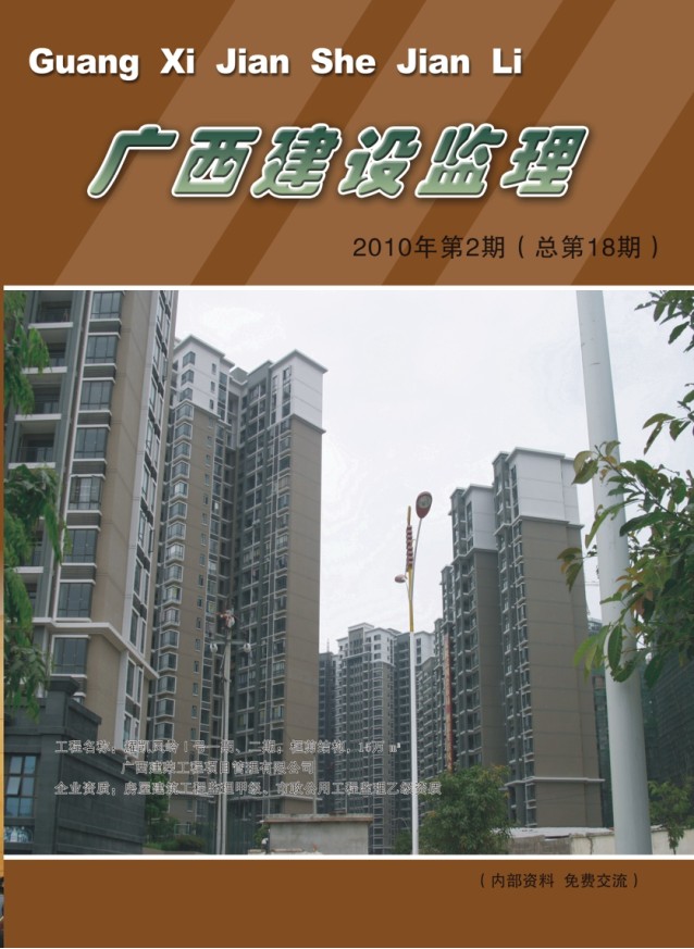 广西建设监理（总第18期）