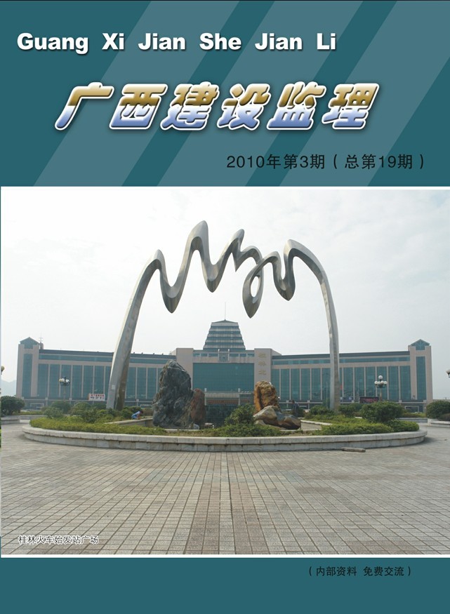 广西建设监理（总第19期）