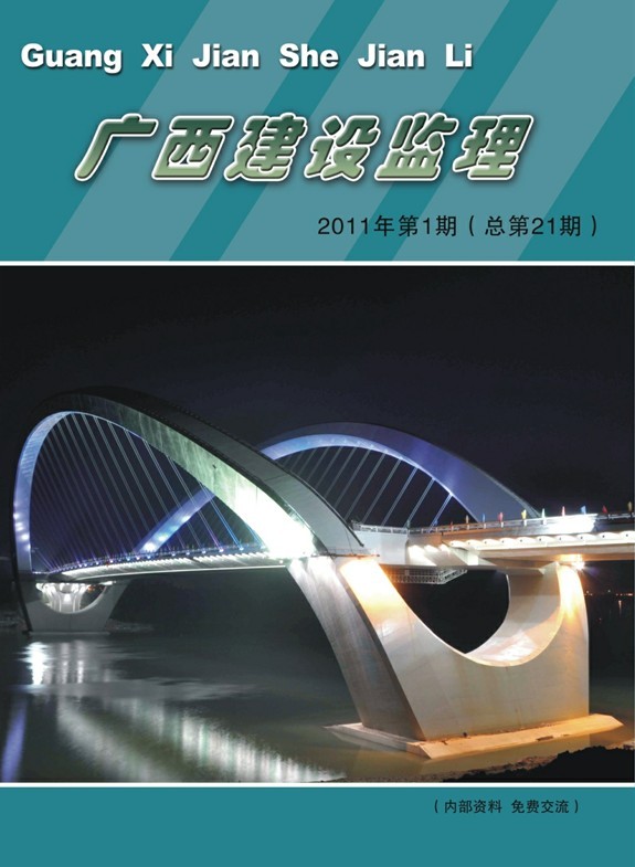 广西建设监理（总第21期）