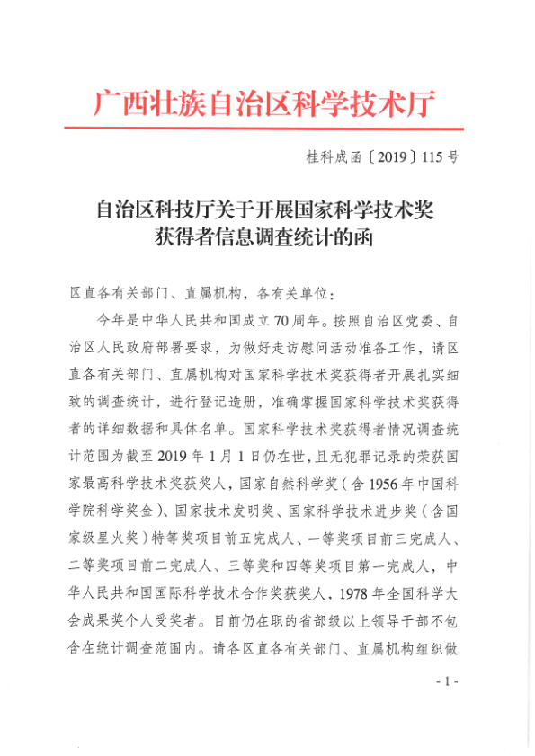 （桂科成函〔2019〕115号）自治区科技厅关于开展国家科学技术奖获得者信息调查统计的函_1.png