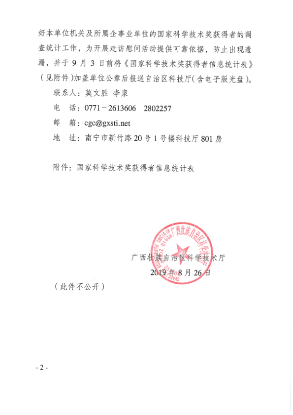 （桂科成函〔2019〕115号）自治区科技厅关于开展国家科学技术奖获得者信息调查统计的函_2.png