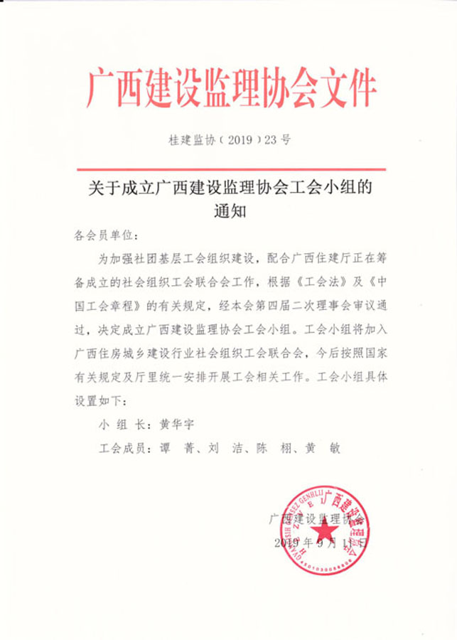 桂建建协〔2019﹞23号.jpeg