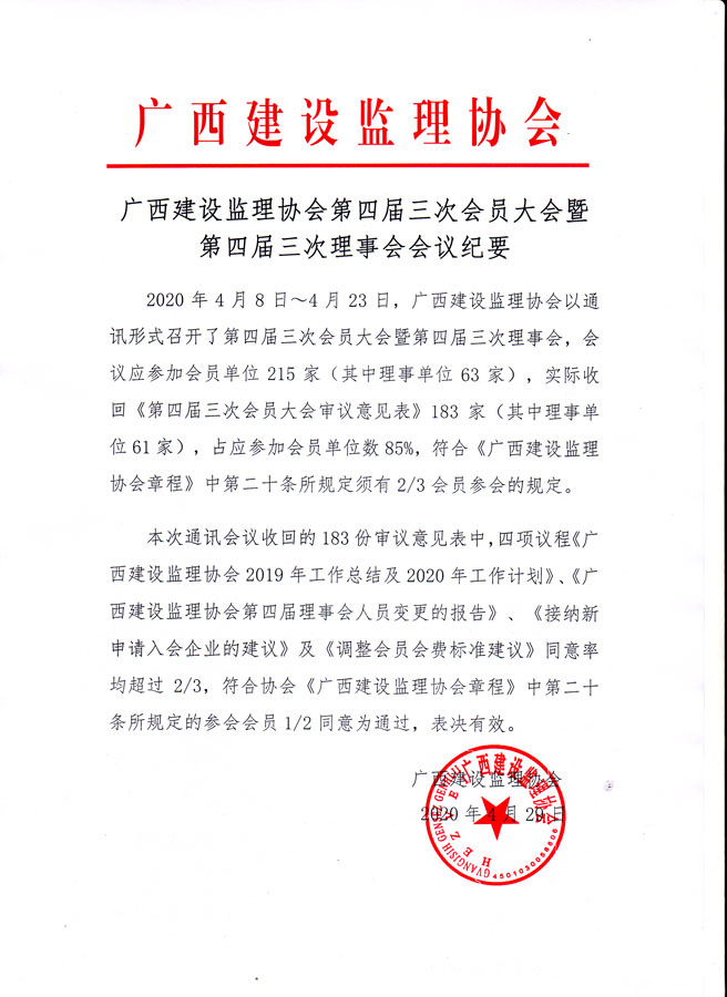 广西建设监理协会第四届三次会员大会暨第四届三次理事会会议纪要.jpg
