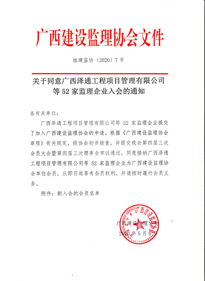 桂建监协【2020】7号.jpg