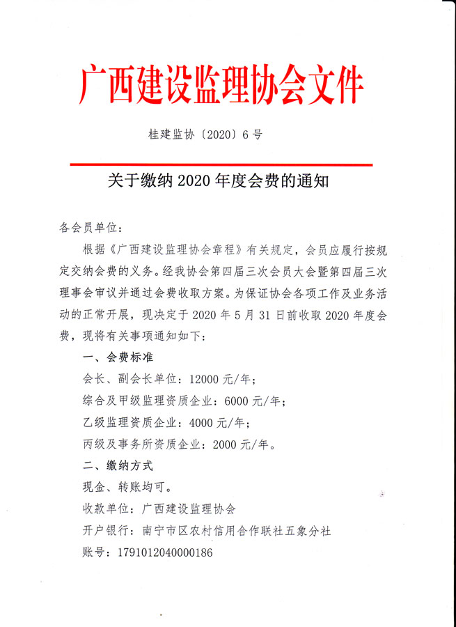桂建监协【2020】6号-1.jpg