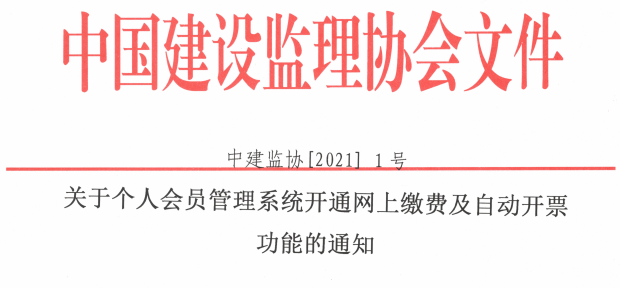 关于个人会员管理系统开通网上缴费及自动开票功能的通知.png