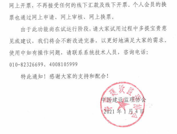 关于个人会员管理系统开通网上缴费及自动开票功能的通知-3.png