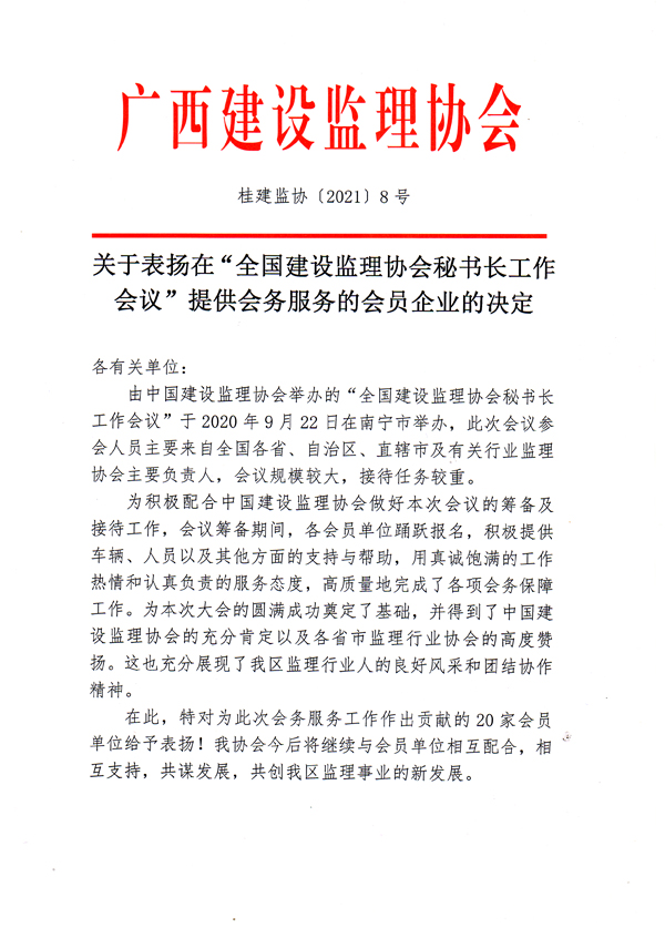 桂建监协〔2021〕8号-1.jpg