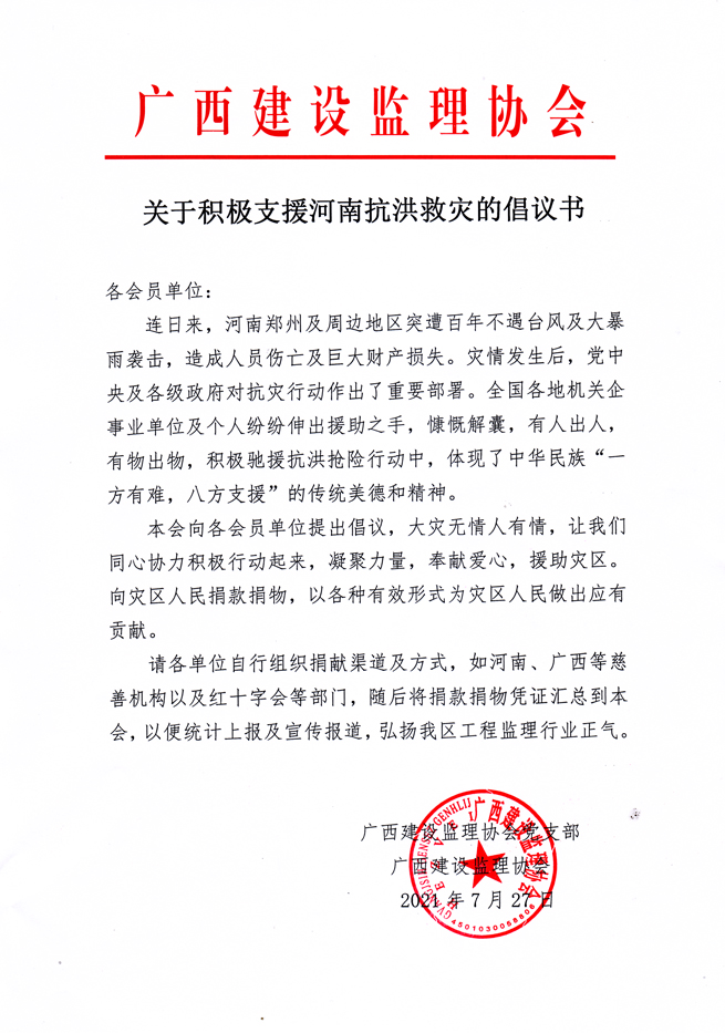关于积极支援河南抗洪救灾的倡议书.jpg