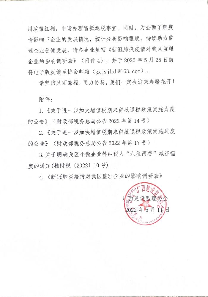 关于鼓励我区监理企业申请办理留抵退税以及开展新冠疫情对监理企业影响调研等有关事项的通知 (1).jpg