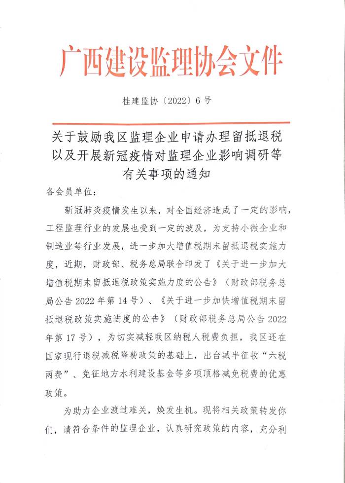 关于鼓励我区监理企业申请办理留抵退税以及开展新冠疫情对监理企业影响调研等有关事项的通知.jpg