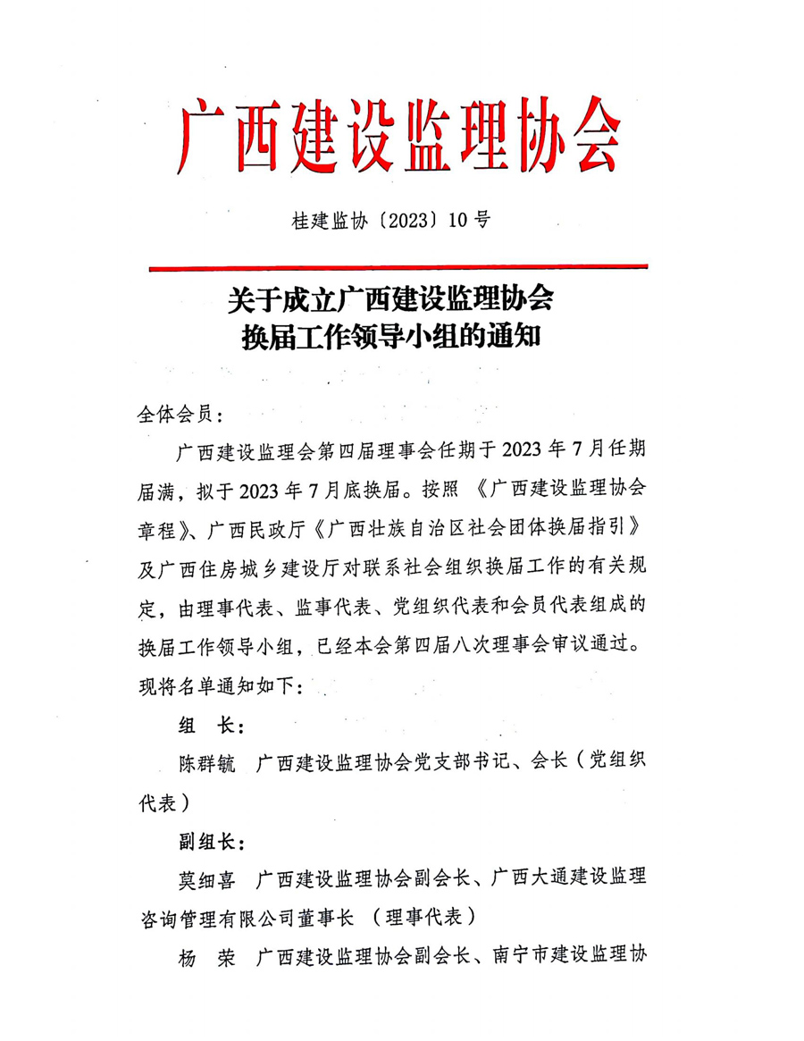 关于成立广西建设监理协会换届工作领导小组的通知_00.jpg