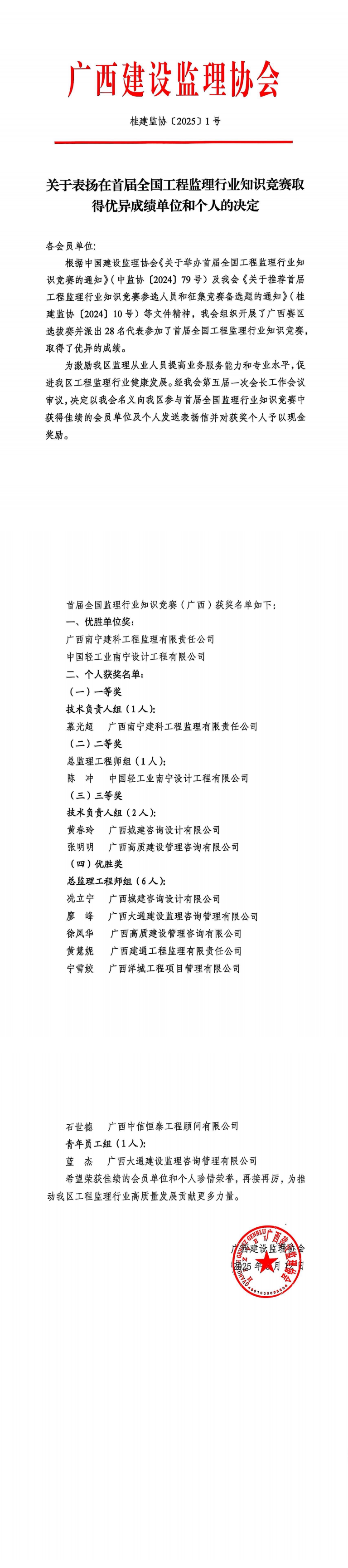 桂建监协〔2025〕1号关于表扬在首届全国工程监理行业知识竞赛取得优异成绩单位和个人的决定_00.png