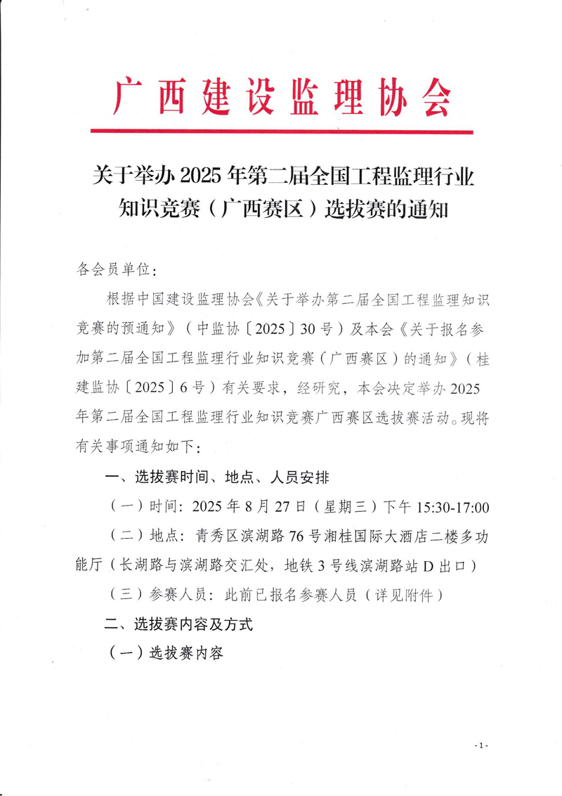 关于举办2025年第二届全国工程监理行业知识竞赛（广西赛区）选拔赛的通知_01.jpg