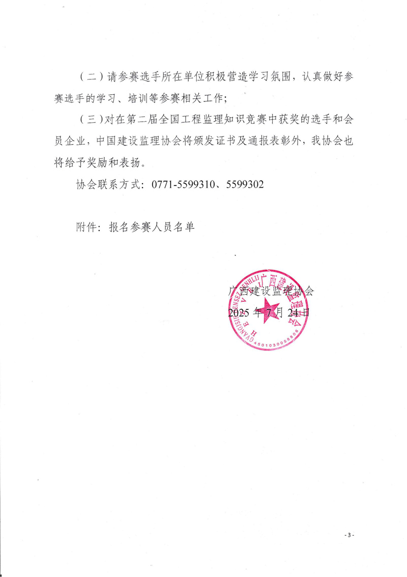 关于举办2025年第二届全国工程监理行业知识竞赛（广西赛区）选拔赛的通知_03.jpg
